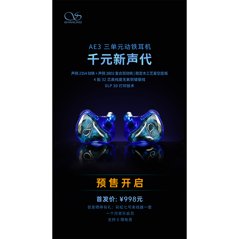 AE3 三单元动铁耳机预售开启！