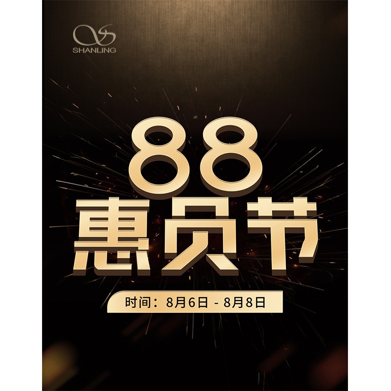 88会员节即将开启！活动时间：8月6日~8日。