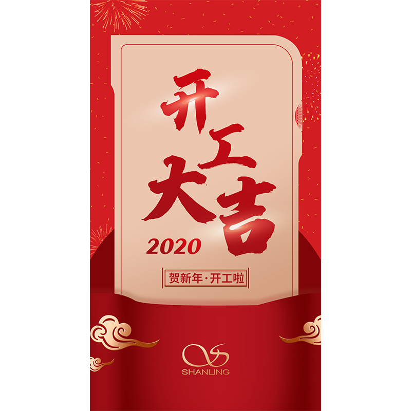 今日起，山灵音响正式复工。