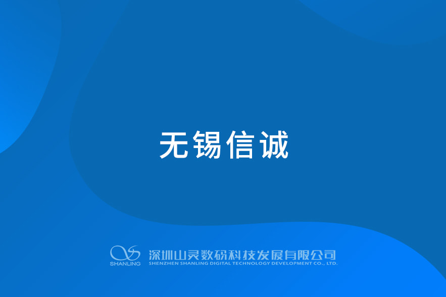 无锡信诚