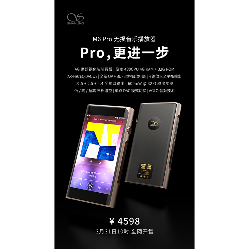 山灵M6 Pro无损音乐播放器，定价4598元。