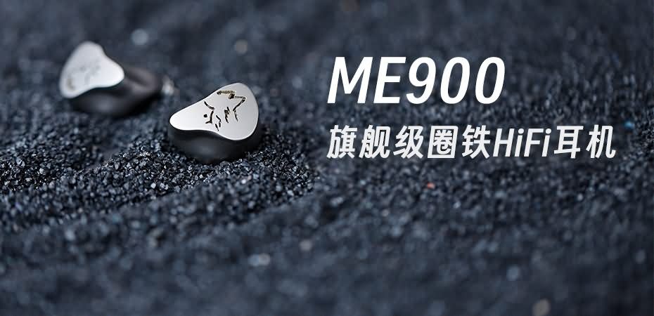 峰峦迥响，灵感曜现 | 山灵ME900混合式圈铁耳机重磅上市